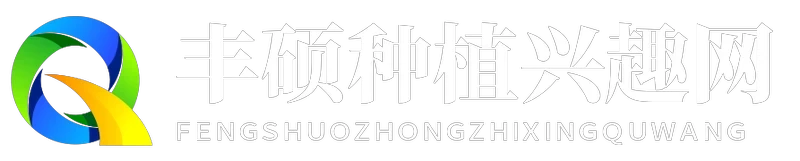 丰硕种植兴趣网